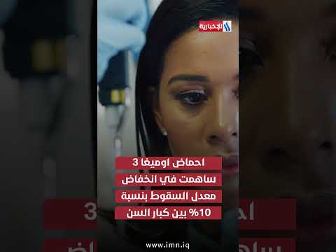 اوميجا 3 يبطئ الشيخوخة #قناة_العراقية_الإخبارية