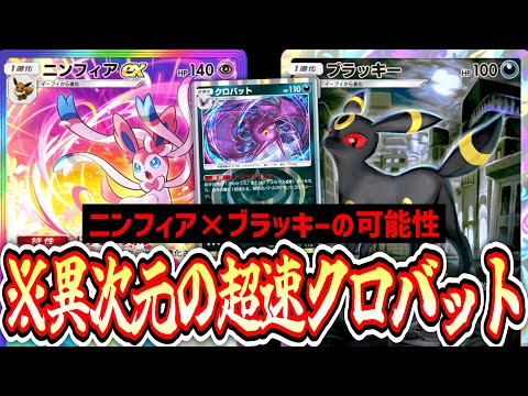【緊急】※とんでもない速度でクロバットを着地して〝ブラッキー〟でシバきまくれ‼️〝ニンフィア×ブラッキー〟アグロ【ポケポケ】Pokémon Trading Card Game Pocket