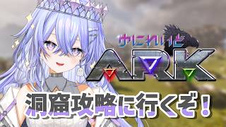 【#ゆにれいどARK】洞窟に行ってみよう！【ゆにれいど！/神白ななせ】