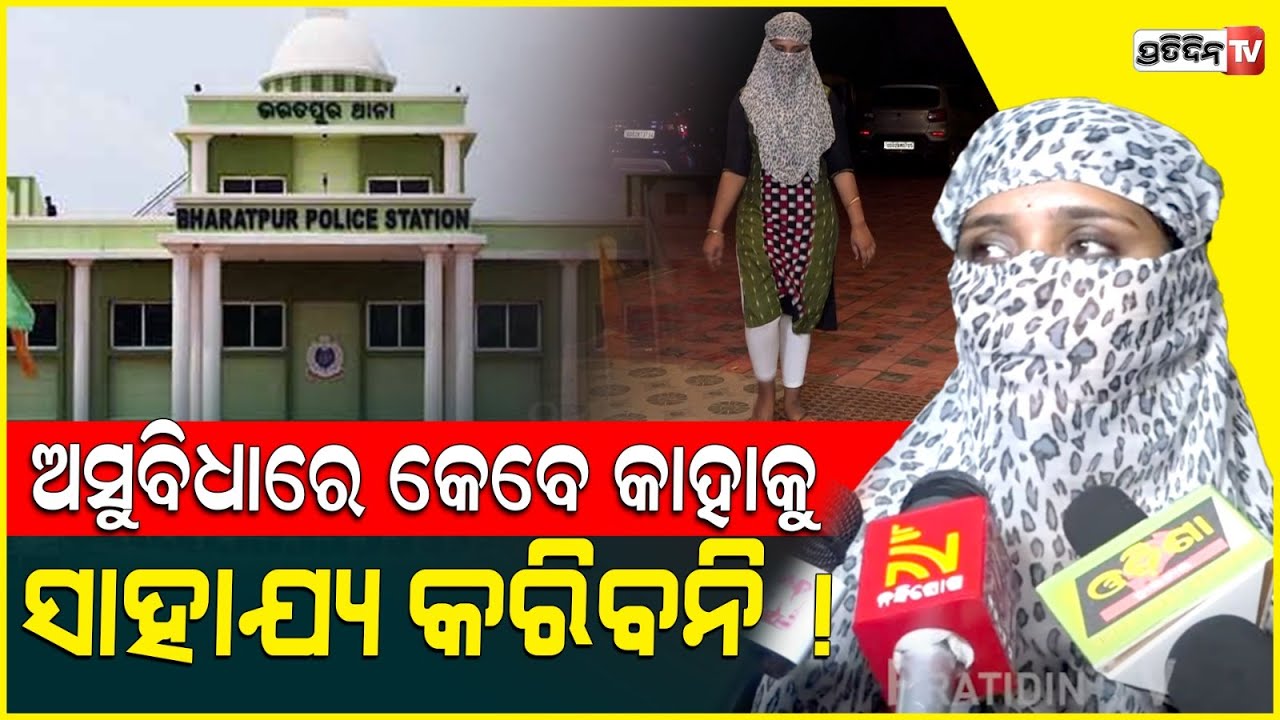 ଅସୁବିଧାରେ ଟଙ୍କା ସାହାଯ୍ୟ କେବେ କରିବନି ! Woman brings allegations aginst College owner, Bharatpur.