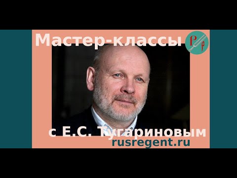 Мастер-классы с Е.С. Тугариновым