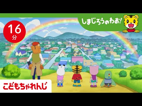 猫の動画サムネイル - 【16分アニメ】雨がふらないと どうなる？ | 雨の大切さ・梅雨 | しまじろうのわお！アニメ | しまじろうチャンネル公式