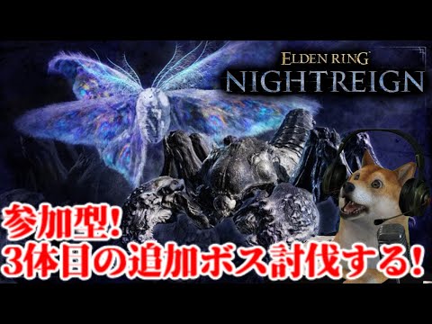 参加型!エルデンリング ナイトレイン3体目の強化ボス討伐しにいく配信【ELDENRING NIGHTREIGN】