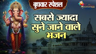 बुधवार स्पेशल | सबसे ज्यादा सुने जाने वाले भजन ~  Bhajan | Special Ganesh Ji Ke Bhajan 2025