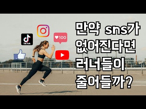sns가 없어져도 달리기 계속 하실건가요?