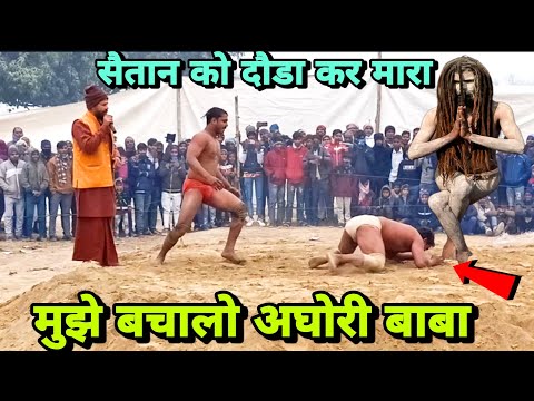 निर्दोस बाबा कि न्यू कुश्ती 2023 ||सैतान को दौडा दौडा कर मारा बाबा ने