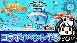 【#にゃんこ大戦争】🐟「生きろ！マンボウ！」コラボイベントやる！！【 #あくまメリル 】