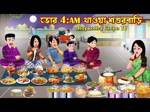 ভোর 4:AM খাওয়া শশুরবাড়ি Bhor 4:AM Khaoa Shosurbari | Cartoon Bangla Cartoon | Rupkotha Cartoon TV