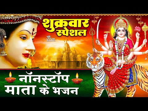 शुक्रवार स्पेशल : माता रानी के भजन - आओ मैया भोग लगाओ मैया - जय जय अम्बे माँ - Mata Rani Ke Bhajan