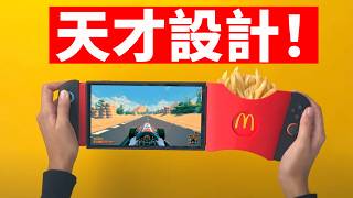 超級帶勁! 免費的Switch 2 麥當勞握把, 竟然這麼爽?! | 日更第20天 | 大耳朵TV