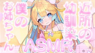 〖ASMR〗昔近所に住んでた幼馴染の僕のお姉ちゃんが優しく耳かきしてくれる〖Vtuber/天川はの〗