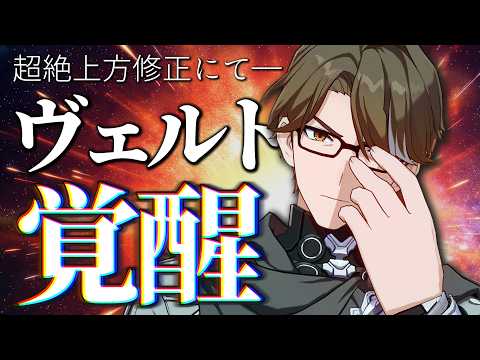 【スタレ】意味わからん上方修正によって”覚醒”したヴェルトを見てくれ。【崩壊スターレイル】