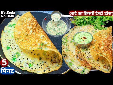 सुबह नाश्ते में डोसा हो खाना तो 5 min में ये आटे का क्रिस्पी डोसा बनाना No Soda Breakfast//Atta Dosa