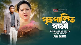 Grihopalito Shami (গৃহপালিত স্বামী) | Mosharraf Karim, Nadia Ahmed | Bangla Comedy Natok 2025