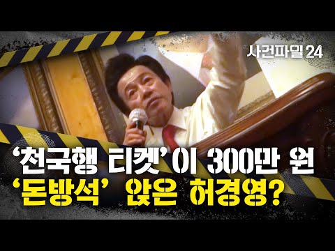 [사건파일24] '천국행 입장권'이 1개당 300만 원...돈방석 앉은 허경영?