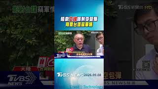 陸劇「交鋒」隱射李登輝 背景台諜竊軍情｜TVBS新聞 @TVBSNEWS01