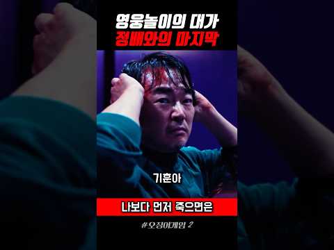 정배와의 마지막 #오징어게임2
