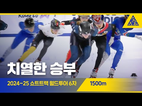 2025 ISU 쇼트트랙 월드투어 6차 이탈리아 1500m 준결승, 결승ㅣ최민정 [습츠_쇼트트랙]