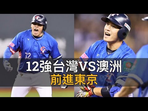 破除四棒魔咒前進東京！12強台灣VS澳洲賽後分析