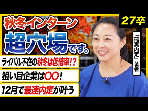 【27卒必見】早期内定が狙えるラストチャンス ! 秋冬インターンで狙い目企業は〇〇 !｜27卒