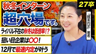 【27卒必見】早期内定が狙えるラストチャンス ! 秋冬インターンで狙い目企業は〇〇 !｜27卒