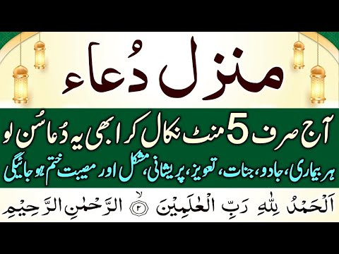 🔴Live Manzil Dua | Manzil Qurani Ayat complete Wazifa | منزل دعا | Episode 628