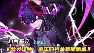 最新《死灵法师：重生的我全技能精通》第1至156集世界巨变，高达999层的横空降临，带来了让人类绝望的怪物，但也给了人类希望-每登上一层，便可以获得力量，从而得到无尽的金钱与权利。#肥猫解说漫