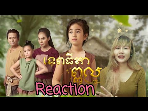 Reaction-เพลง-องค์หญิงน้อยจากก