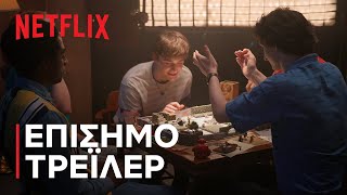 Μία Τελευταία Περιπέτεια: Stranger Things 5 - Στα Παρασκήνια | Επίσημο τρέιλερ | Netflix
