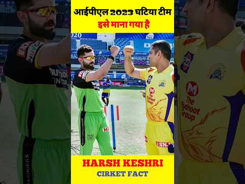 IPL 2023 की सबसे फिसड्डी और घटिया टीम 🤬//#shorts #short #youtubeshorts #ytshorts #ipl #ipl2023