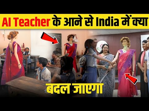 जल्दी भारत के Schools में अब पढ़ाएंगे AI Teachers 😮