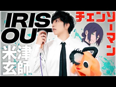 「IRIS OUT」歌ってみた【米津玄師】 ( 劇場版『チェンソーマン レゼ篇』主題歌 ) ／ うみくん