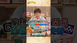 Threads脆上熱門全聯新品開箱📦 五星主廚專業試吃👨‍🍳 來看看有沒有你們也吃過的⁉️#全聯新品#開箱#threads#脆友#新品試吃#孫榮主廚#PXMart