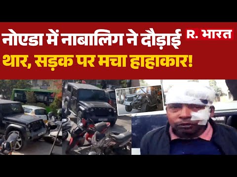Noida Thar Accident: नोएडा में नाबालिग ने दौड़ाई थार,सड़क पर मचा हाहाकार! | Delhi NCR | R Bharat