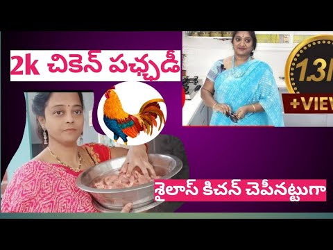 sailaws kitchen tipes 1k chicken pickle at home 1 kg చికెన్ పఛ్ఛడి chicken recipes Telugu lo