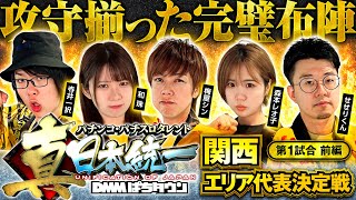 【前大会のMVPが出陣】パチンコ・パチスロタレント 真・日本統一 関西 第1試合 前編《寺井一択／和珠／梅屋シン／森本レオ子／せせりくん》スマスロ バイオハザード5［パチンコ・パチスロ・スロット］
