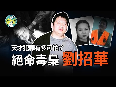 一小時講述絕命毒梟—劉招華!化學天才為何成為毒梟?娶三個老婆,買彩票都能中獎?【宋宋Talking】案件解說|大案紀實