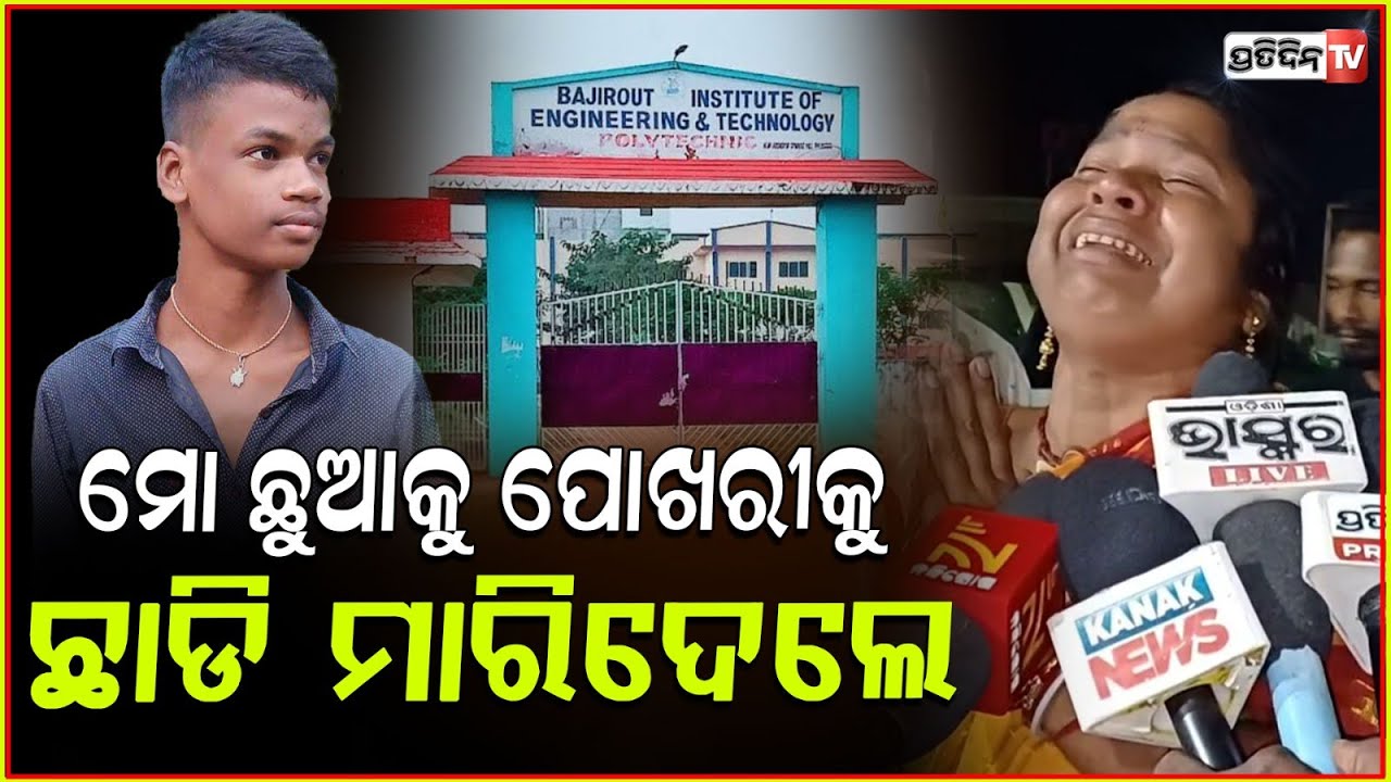 ଛାତି ଫଟେଇ କାନ୍ଦୁଛି ମା, ମୋ ପୁଅକୁ ପୋଖରୀକୁ ଛାଡ଼ି କାହିଁକି ମାରିଦେଲ ! Student Death Case , Dhenkanal