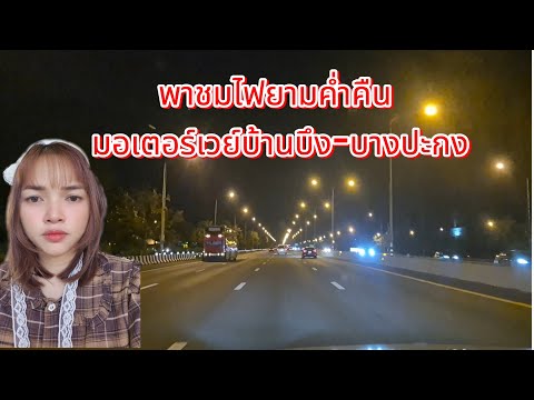 Ep22:พาชมถนนมอเตอร์เวย์บ้านบึง_บางปะกงยามคำคืนกันจ้า