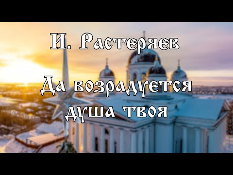 И. Растеряев - Да возрадуется душа твоя | хор Воскресенского собора г. Арзамас