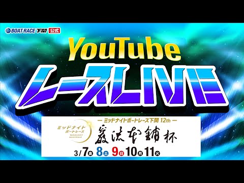 3/11(火)【優勝戦】ミッドナイトボートレース下関12th 巌流本舗杯【ボートレース下関YouTubeレースLIVE】