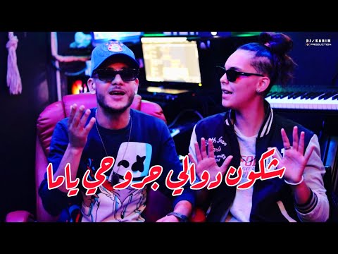 Dj Karim X Mario - Ndawi fi Jrouh Nass شكون دوالي جروحي ياما