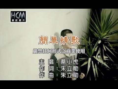 蔡小虎-簡單情歌(官方KTV版)