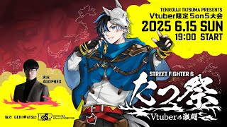 【 スト6 / Mテリー 】初主催『たつ祭』本番！！Vtuberの激闘を見届けろ！　 ※概要欄確認 / #初見さん大歓迎  #個人vtube