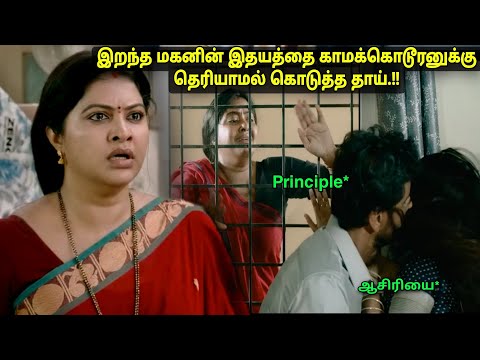 இதயத்தை தானமாக பெற்று ஆசிரியர் செய்த இழிவான செயல் Movie & story review Tamil voiceover explained