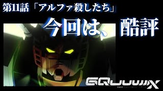 最終回へ不安。説明ゼリフの海に溺れた。重要キャラの性格が全然違う！？ ここからよくなると期待したい！GQuuuuuuX解説・第11回『アルフ