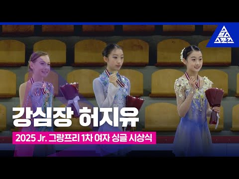 2025 ISU 피겨 주니어 그랑프리 1차_리가 컵_여자 싱글_시상식ㅣ허지유 [습츠_피겨 스케이팅]