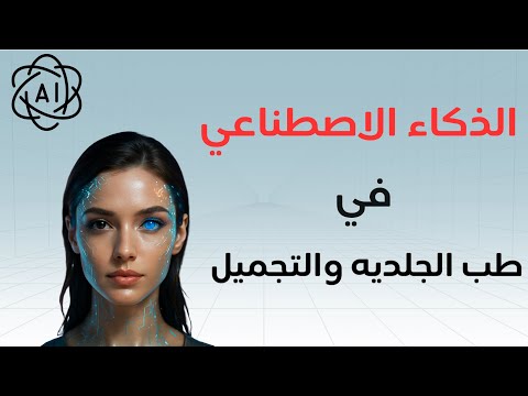 قواعد الذكاء الاصطناعي غيرت اللعبه في طب الجلدية والتجميل🤖