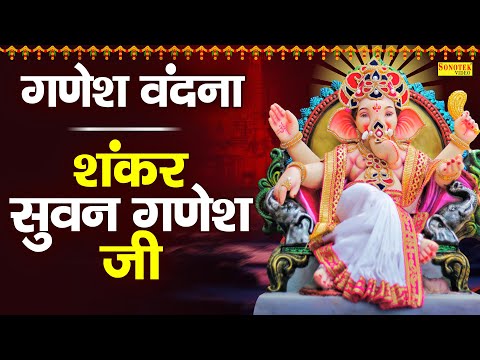 गणेश वंदना | शंकर सुवन गणेश जी | Shankar Suvan Ganesh Ji | Rakesh Kala | Ganesh Vandna | Ganesh Song