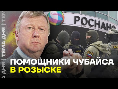 Чубайс следующий? Помощники друга Путина объявлены в розыск